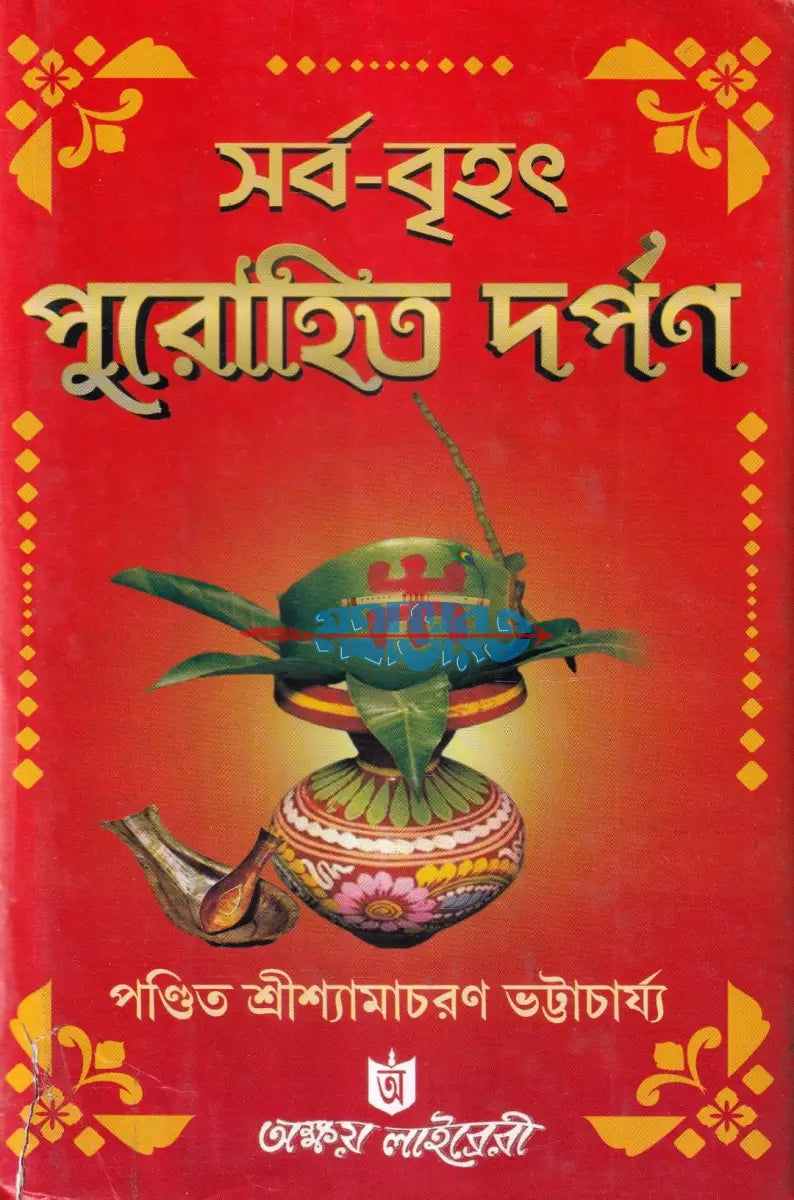সর্ব বৃহৎ পুরোহিত দর্পণ Hindu Religious Books